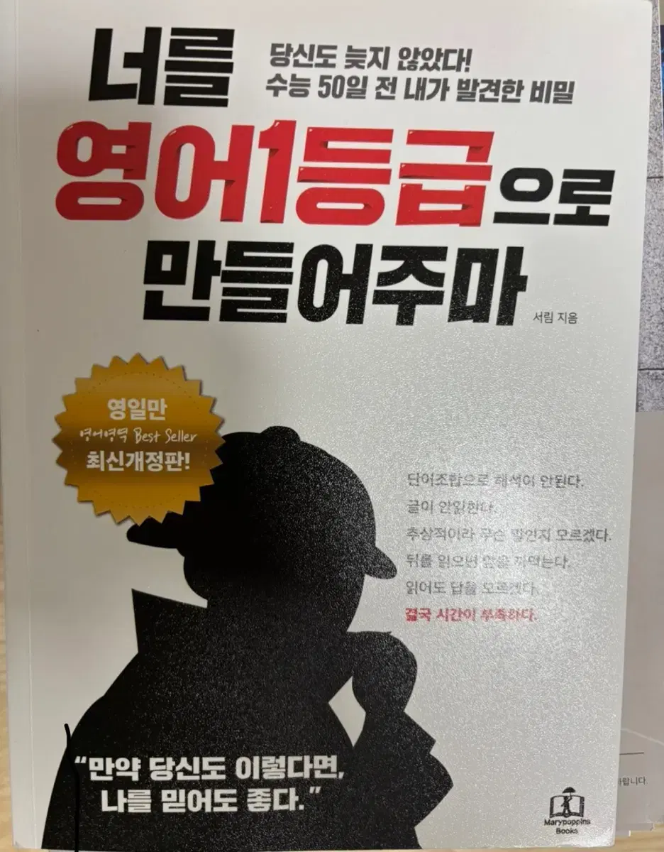 영일만/너를 영어1등급으로 만들어주마 판매합니다.